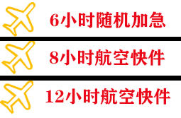 王村机场托运快递公司,专业空运当天件